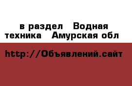  в раздел : Водная техника . Амурская обл.